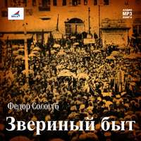 . Звериный быт