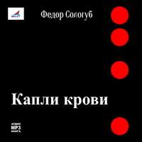 . Капли крови