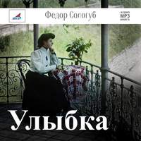 . Улыбка