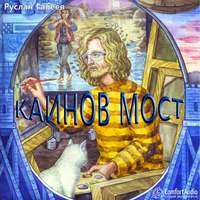 . Каинов мост