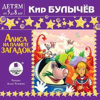 . Алиса на планете загадок