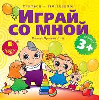 . Играй со мной. Подвижные музыкально-поэтические игры для детей