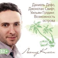 Леонид Клейн. Даниель Дефо, Джонотан Свифт, Уильям Голдинг. Возможность острова