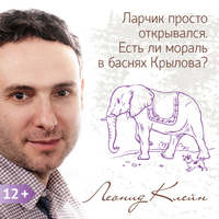 Леонид Клейн. Ларчик просто открывался. Есть ли мораль в баснях Крылова?