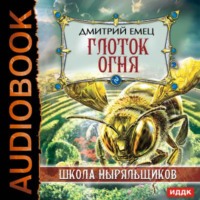 . Глоток огня