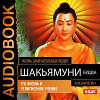 . Шакьямуни (Будда). Его жизнь и религиозное учение