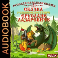 . Сказка о славном богатыре Еруслане Лазаревиче