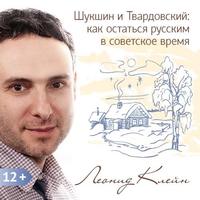 Леонид Клейн. Шукшин и Твардовский: как остаться русским в советское время
