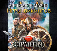 Александр Мазин. Игры викингов