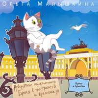 Ольга Малышкина. Книга 1. Брысь… и Эрмитаж