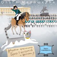 Ольга Малышкина. Книга 2. Брысь… и декабристы
