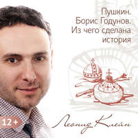 . Пушкин. Борис Годунов. Из чего сделана история