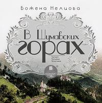 Божена Немцова. В Шумавских горах