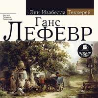 . Ганс Лефевр