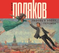 . Любовь в эпоху перемен