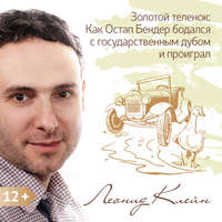 Леонид Клейн. Золотой теленок: Как Остап Бендер бодался с государственным дубом и проиграл