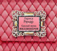 . Сделай мужа миллионером