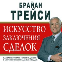 . Искусство заключения сделок