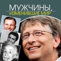 . Мужчины, изменившие мир