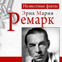 . Ремарк. Неизвестные факты