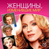Яна Великовская. Женщины, изменившие мир