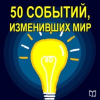 . 50 событий, изменивших мир