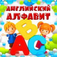 Коллектив авторов. Английский алфавит для детей