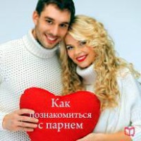 . Как познакомиться с парнем