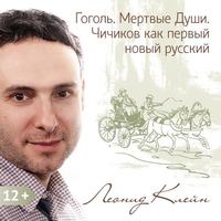 Леонид Клейн. Гоголь. Мертвые Души. Чичиков как первый новый русский