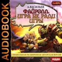 Андрей Васильев. Файролл. Игра не ради игры