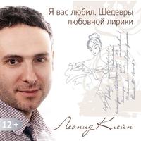 Леонид Клейн. Я вас любил. Шедевры любовной лирики.