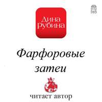 Дина Рубина. Фарфоровые затеи
