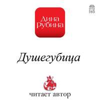 Дина Рубина. Душегубица