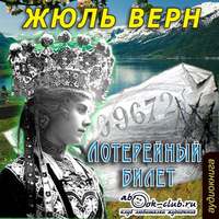 . Лотерейный билет