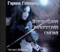 . Новогодняя вампирская сказка