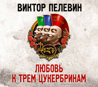 . Любовь к трем цукербринам