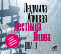 . Лестница Якова