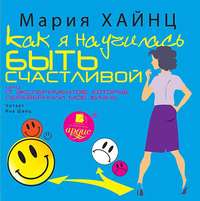 . Как я научилась быть счастливой, или 17 экспериментов, которые перевернули мою жизнь