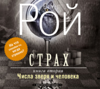 . Страх. Книга 2. Числа зверя и человека