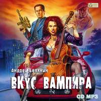 Андрей Белянин. Вкус вампира
