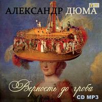 . Верность до гроба