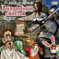 Александр Дюма. Волшебный свисток. Сказки