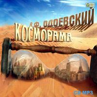 Владимир Одоевский. Косморама. Рассказы
