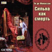 . Сильна как смерть
