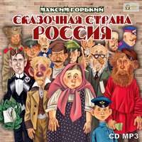 Максим Горький. Сказочная страна Россия