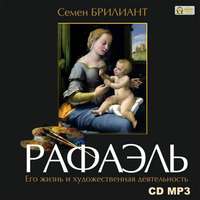 . Рафаэль Санти. Его жизнь и художественная деятельность