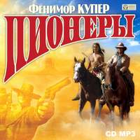 . Пионеры, или У истоков Саскуиханны