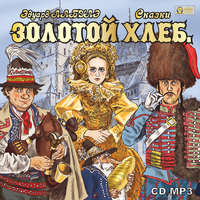 . Золотой Хлеб. Сказки