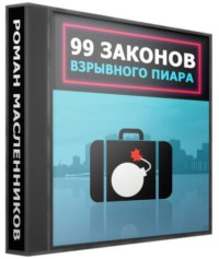 Роман Михайлович Масленников. 99 законов взрывного пиара