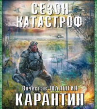 . Карантин